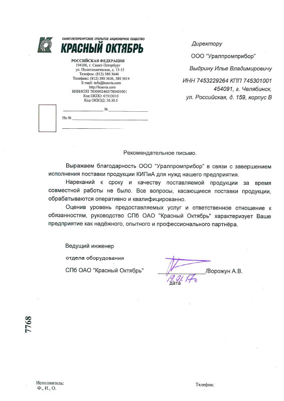 ОАО СПб Красный Октябрь рекомендательное письмо